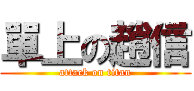 單上の趙信 (attack on titan)