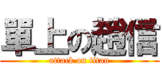 單上の趙信 (attack on titan)