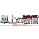 單上の趙信 (attack on titan)