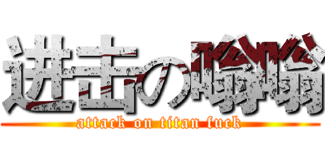 进击の嗡嗡 (attack on titan fuck)