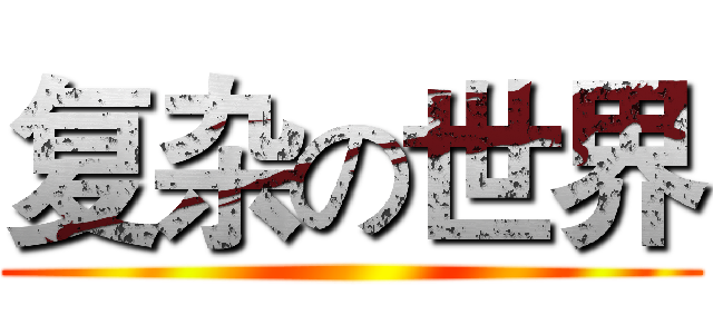 复杂の世界 ()