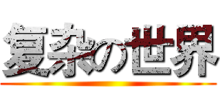 复杂の世界 ()