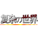 复杂の世界 ()