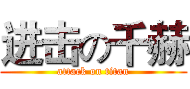进击の千赫 (attack on titan)