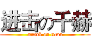 进击の千赫 (attack on titan)