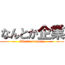なんとか企業 (Black company)