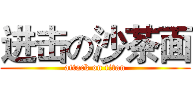 进击の沙茶面 (attack on titan)