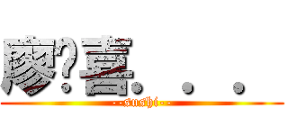 廖顺喜．．． (--sushi--)