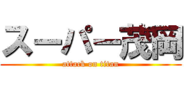 スーパー茂岡 (attack on titan)