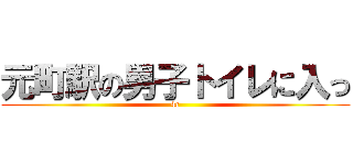 元町駅の男子トイレに入っ (4c)