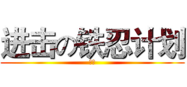 进击の铁忍计划 (铁忍)