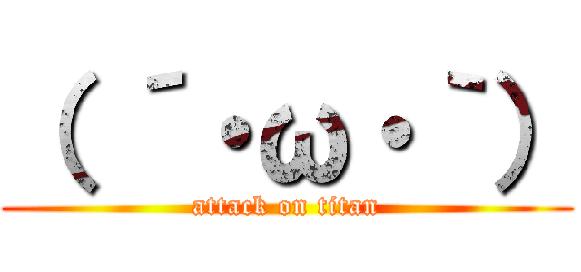 （ ´・ω・｀） (attack on titan)