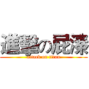 進擊の屁溱 (attack on titan)