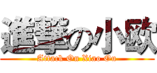 進撃の小欧 (Attack On Xiao Ou)