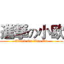 進撃の小欧 (Attack On Xiao Ou)