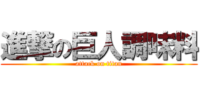 進撃の巨人調味料 (attack on titan)