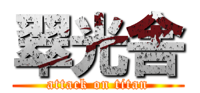 翠光舎 (attack on titan)