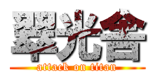 翠光舎 (attack on titan)