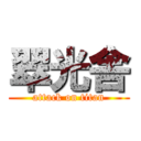 翠光舎 (attack on titan)