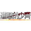 進擊的少齊 (Finally attack the)