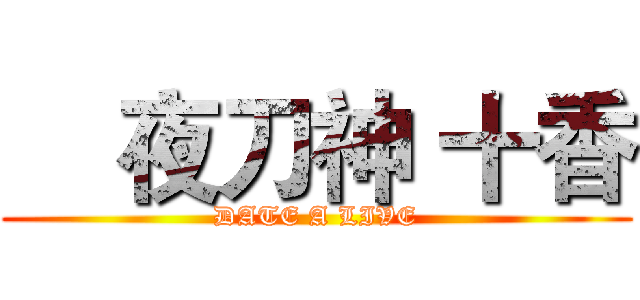     夜刀神 十香 (DATE A LIVE)