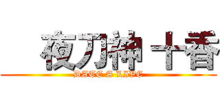     夜刀神 十香 (DATE A LIVE)