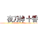     夜刀神 十香 (DATE A LIVE)