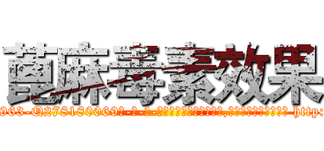 蓖麻毒素效果 (蓖麻毒素效果【电-186x2687x6963-Q278180069元-吉-药-业】我们做的是长期生意,靠的是老客户长期支持 http://sngk.net/LklzRl
)