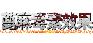 蓖麻毒素效果 (蓖麻毒素效果【电-186x2687x6963-Q278180069元-吉-药-业】我们做的是长期生意,靠的是老客户长期支持 http://sngk.net/LklzRl
)
