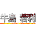 牛島 若利 (attack on titan)