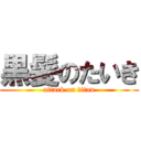 黒髪のたいき (attack on titan)