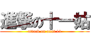 進撃の十一姑 (attack on aunt 11)