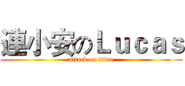 連小安のＬｕｃａｓ (attack on titan)