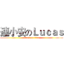 連小安のＬｕｃａｓ (attack on titan)