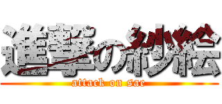 進撃の紗絵 (attack on sae)