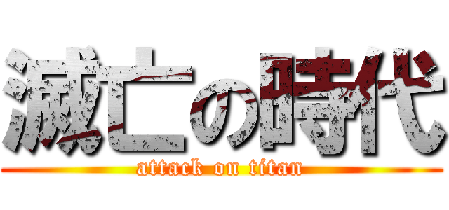 滅亡の時代 (attack on titan)