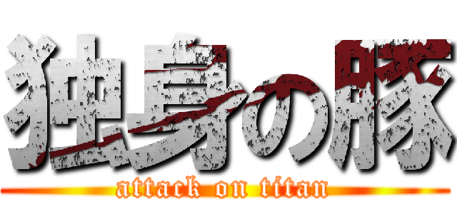 独身の豚 (attack on titan)