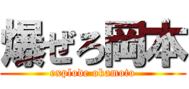 爆ぜろ岡本 (explode okamoto)