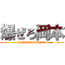 爆ぜろ岡本 (explode okamoto)