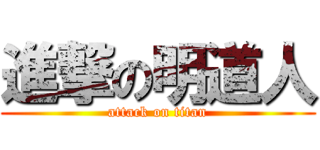 進撃の明道人 (attack on titan)