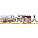 進撃の明道人 (attack on titan)