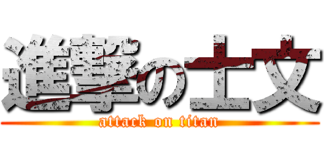 進撃の士文 (attack on titan)