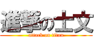 進撃の士文 (attack on titan)