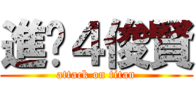進擊４俊賢 (attack on titan)