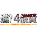 進擊４俊賢 (attack on titan)