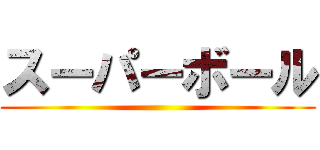 スーパーボール ()