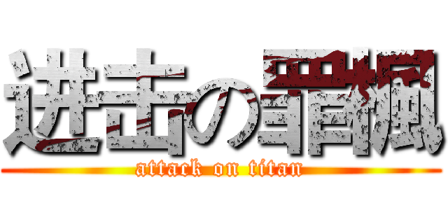 进击の罪楓 (attack on titan)