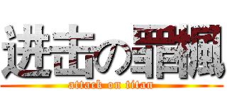 进击の罪楓 (attack on titan)