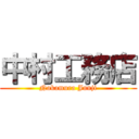 中村工務店 (Nakamura Junji)