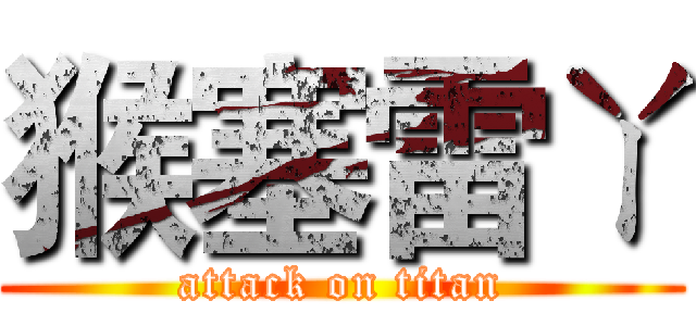 猴塞雷ㄚ (attack on titan)